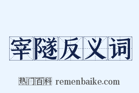 宰隧反义词是什么意思的图片
